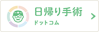 日帰り手術ドットコム