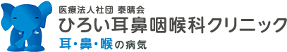 医療法人社団 泰晴会 ひろい耳鼻咽喉科クリニック 耳・鼻・喉の病気 －日比谷線・東武伊勢崎線 梅島駅 徒歩2分－