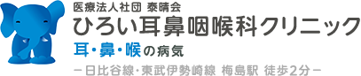 医療法人社団 泰晴会 ひろい耳鼻咽喉科クリニック 耳・鼻・喉の病気 －日比谷線・東武伊勢崎線 梅島駅 徒歩2分－