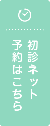 初診ネット予約