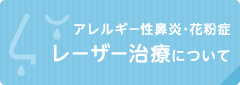 アレルギー性鼻炎・花粉症レーザー治療について