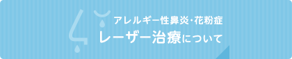 アレルギー性鼻炎・花粉症レーザー治療について