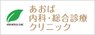 あおば内科・総合診療クリニック