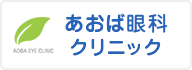 あおば眼科クリニック