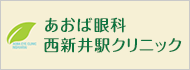 あおば眼科 西新井駅クリニック