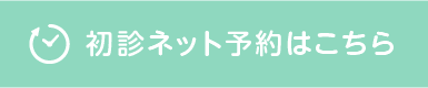 初診ネット予約