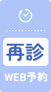 再診WEB予約