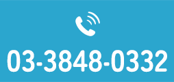 Tel.03-3848-0332