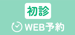 初診WEB予約